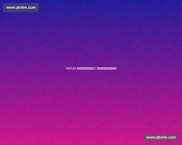 NBA 仅 6 人从替补逆袭超巨！科比 5 冠领衔，妖刀哈登字母哥上榜