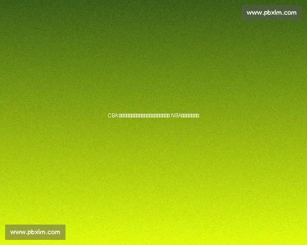 CBA 人才流失加剧：四新星留洋，曾凡博带伤冲击 NBA，林葳铁心追梦