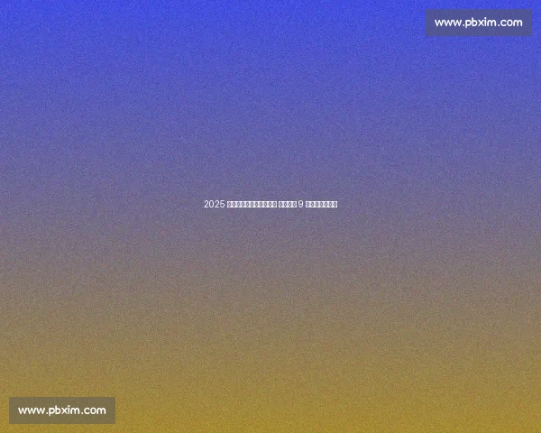 2025 杭州亚洲柔道公开赛落幕 中国军团 9 金续写场馆荣光