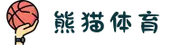 熊猫集团（体育股份有限公司）体育直播·官方网站